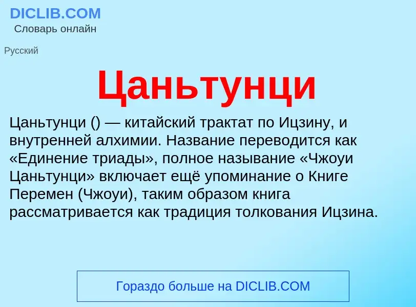 Что такое Цаньтунци - определение