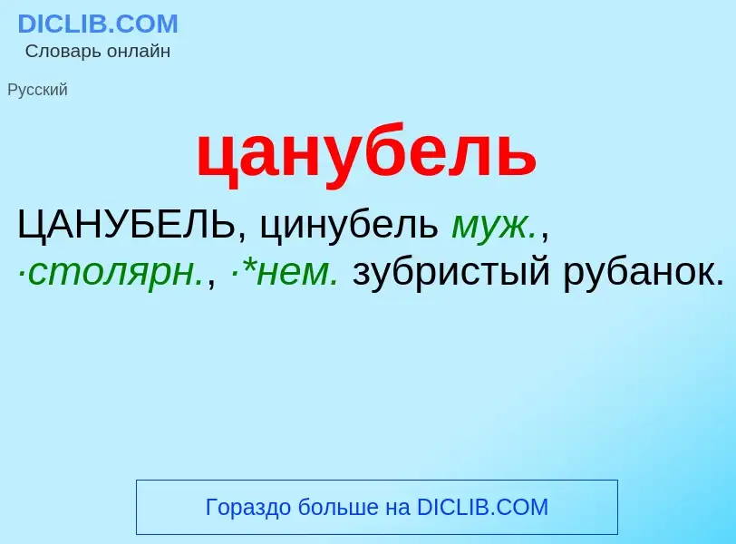 What is цанубель - meaning and definition