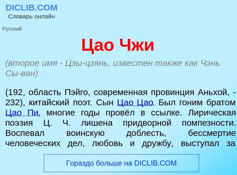 Что такое Ц<font color="red">а</font>о Чжи - определение