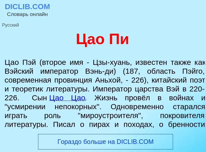 Что такое Ц<font color="red">а</font>о Пи - определение