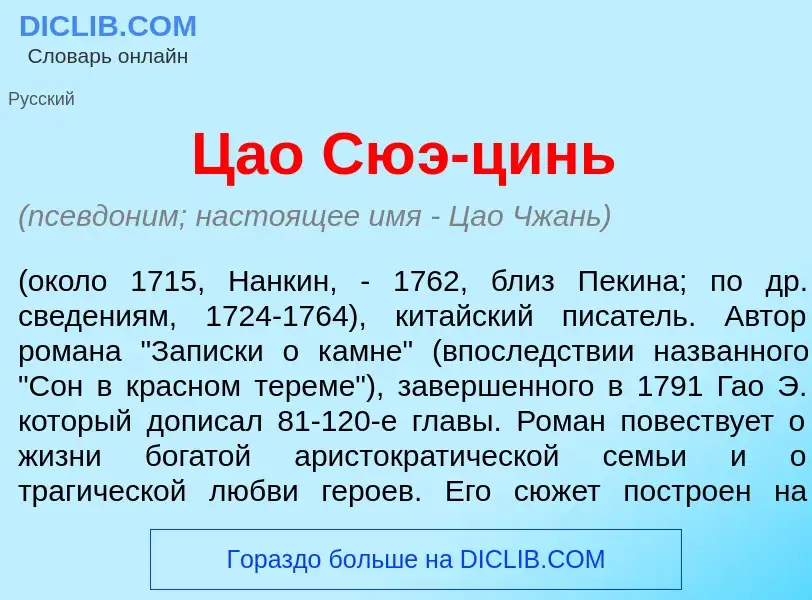 Что такое Ц<font color="red">а</font>о Сю<font color="red">э</font>-цинь - определение