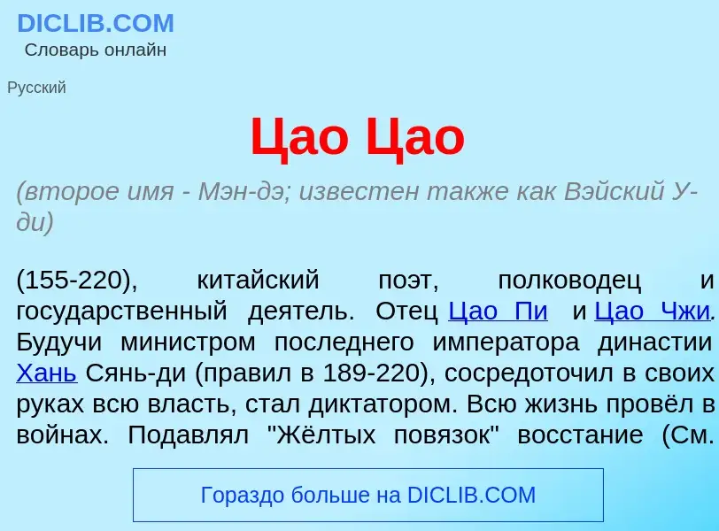 Wat is Ц<font color="red">а</font>о Ц<font color="red">а</font>о - definition