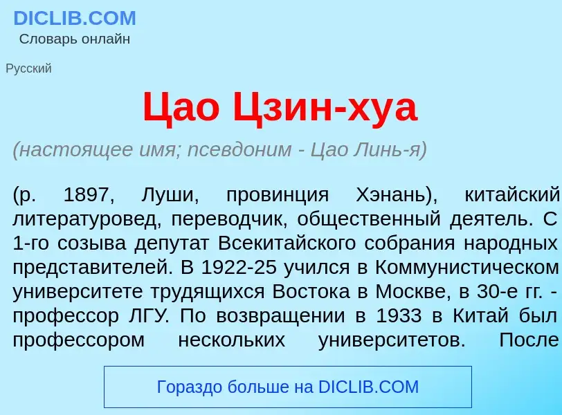 Что такое Ц<font color="red">а</font>о Цзин-ху<font color="red">а</font> - определение