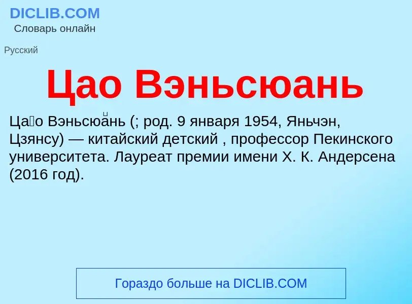 Что такое Цао Вэньсюань - определение