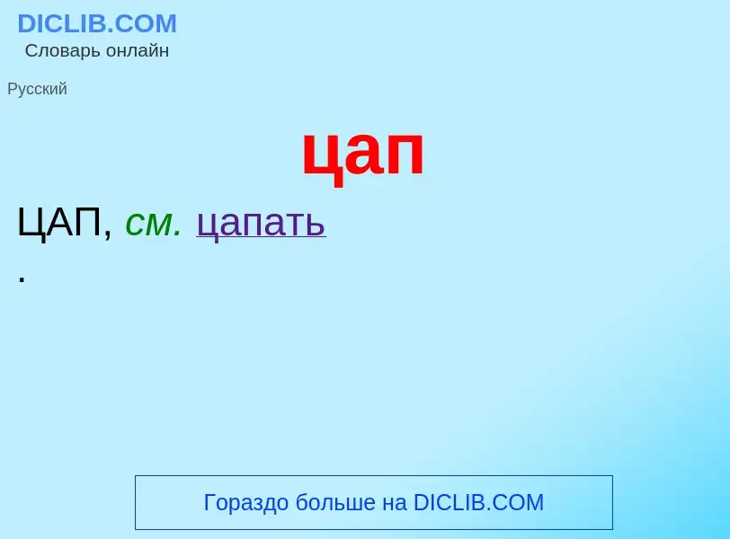 Wat is цап - definition