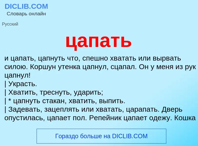 What is цапать - meaning and definition