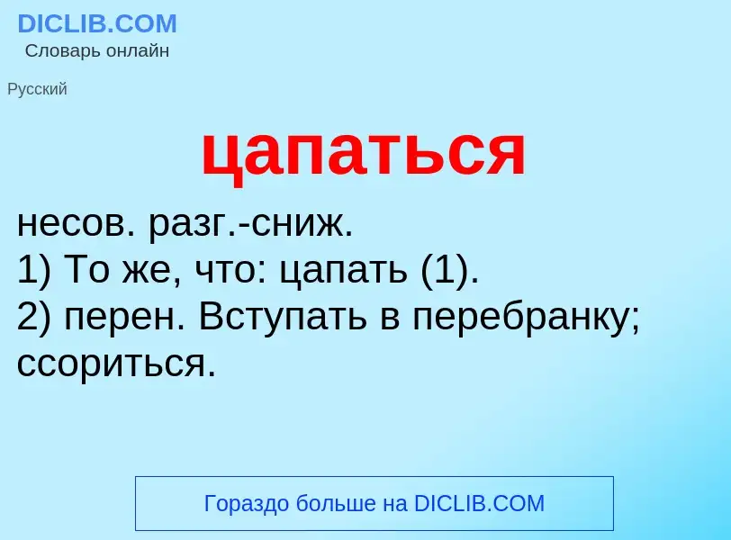 O que é цапаться - definição, significado, conceito