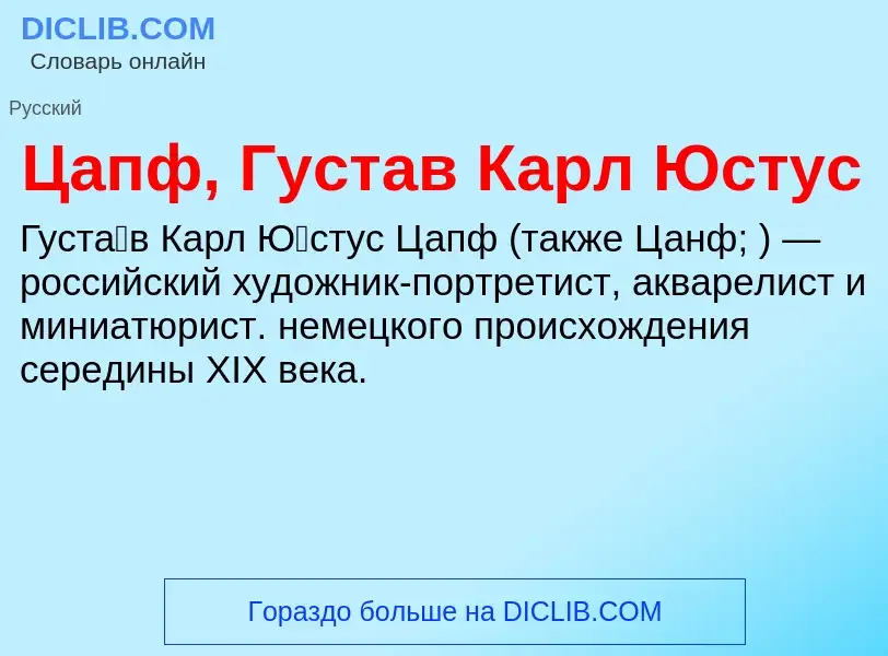 Что такое Цапф, Густав Карл Юстус - определение