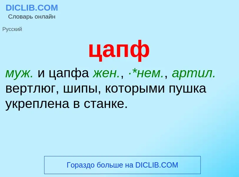 What is цапф - meaning and definition