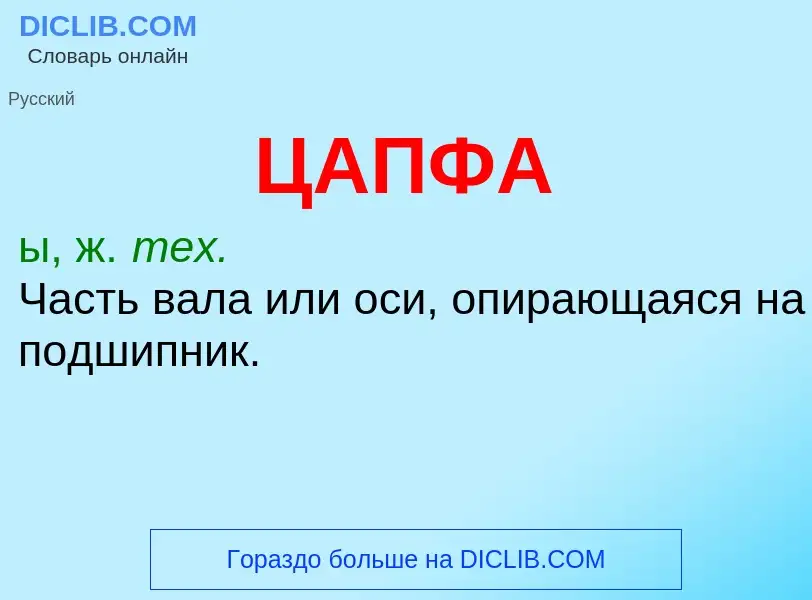 Wat is ЦАПФА - definition