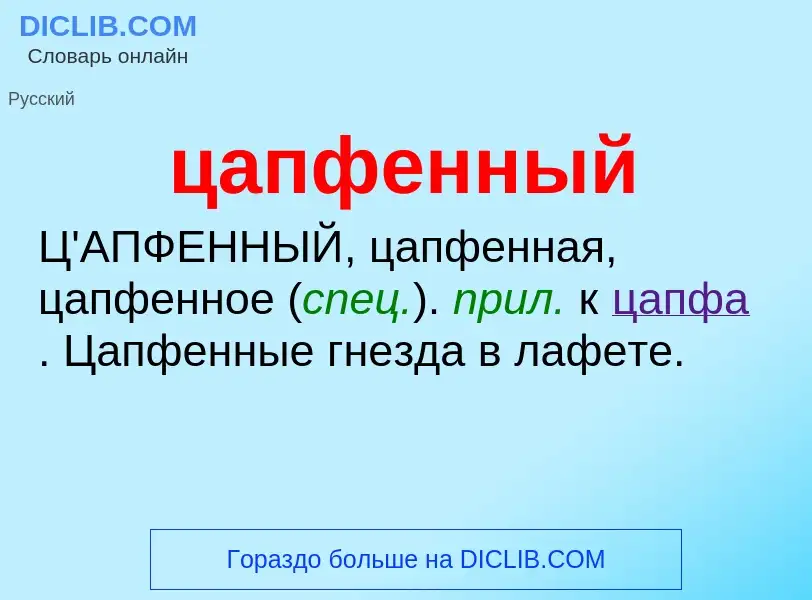 What is цапфенный - meaning and definition