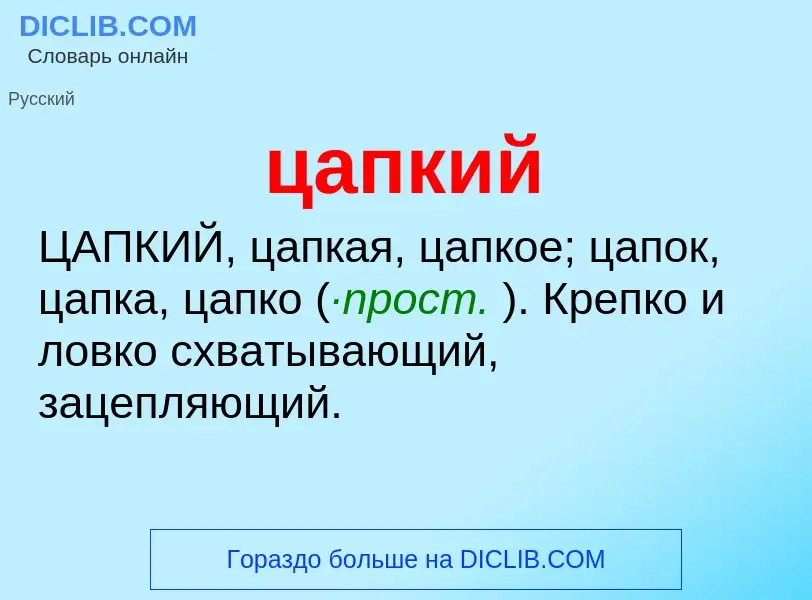 What is цапкий - meaning and definition