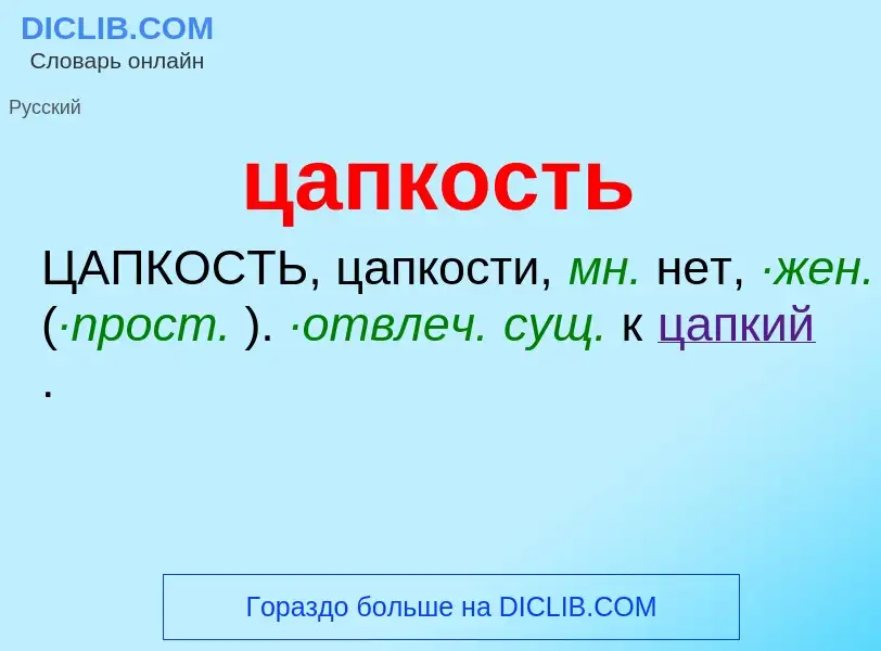 What is цапкость - definition