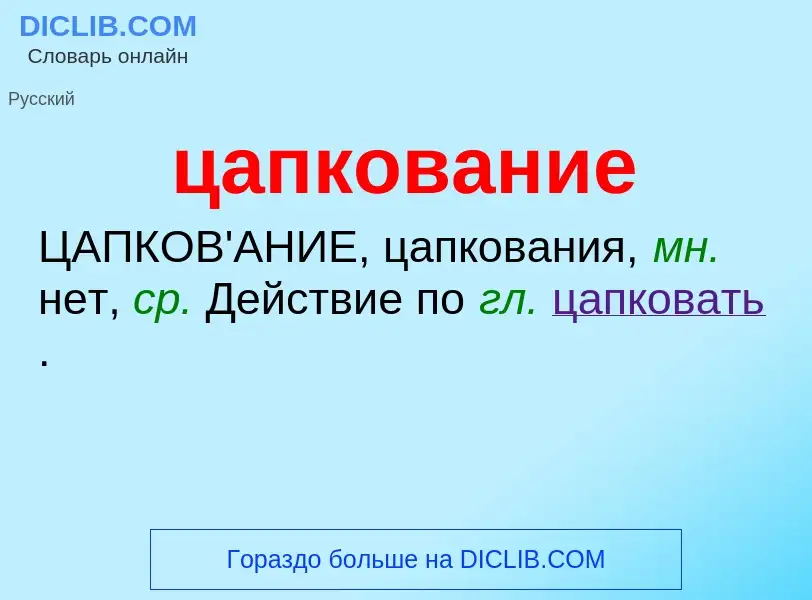 What is цапкование - meaning and definition