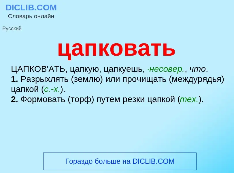 What is цапковать - meaning and definition