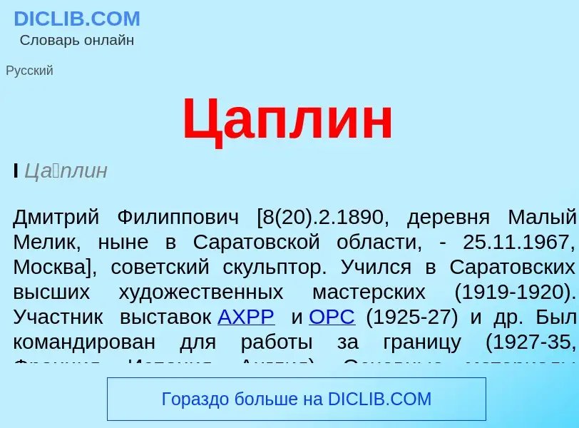 ¿Qué es Цаплин? - significado y definición