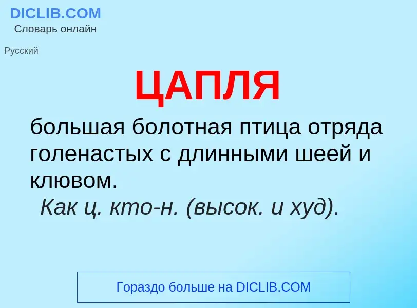 O que é ЦАПЛЯ - definição, significado, conceito