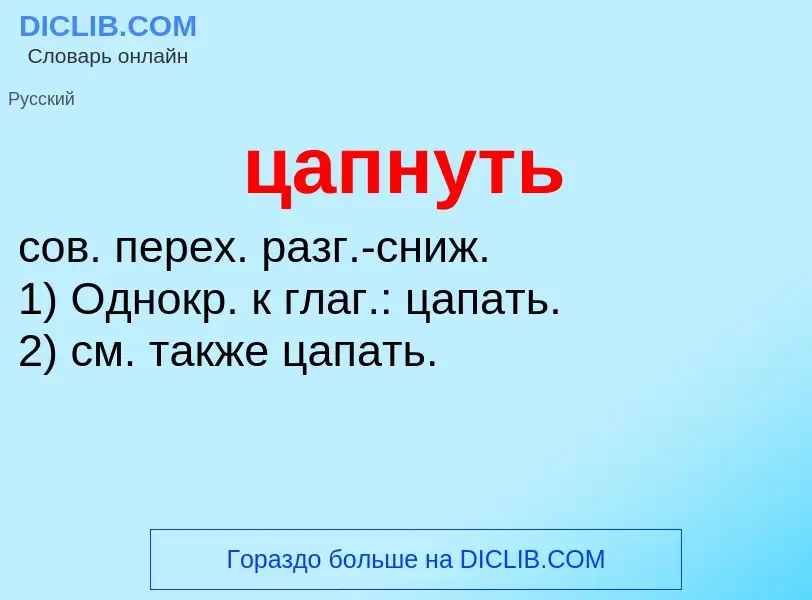 O que é цапнуть - definição, significado, conceito