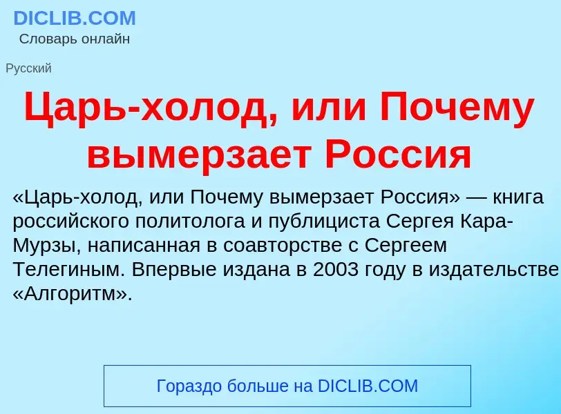 Что такое Царь-холод, или Почему вымерзает Россия - определение