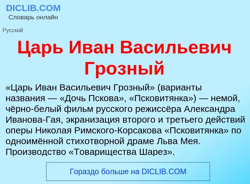 Что такое Царь Иван Васильевич Грозный - определение