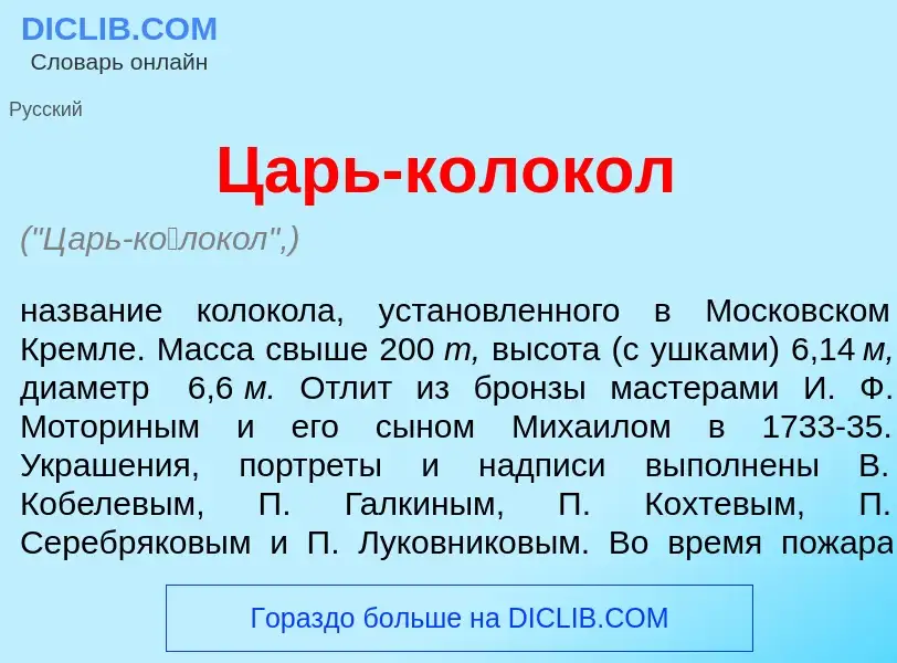 Что такое Царь-к<font color="red">о</font>локол - определение