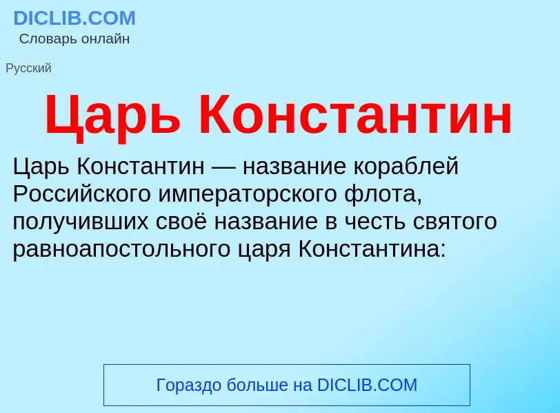 Что такое Царь Константин - определение