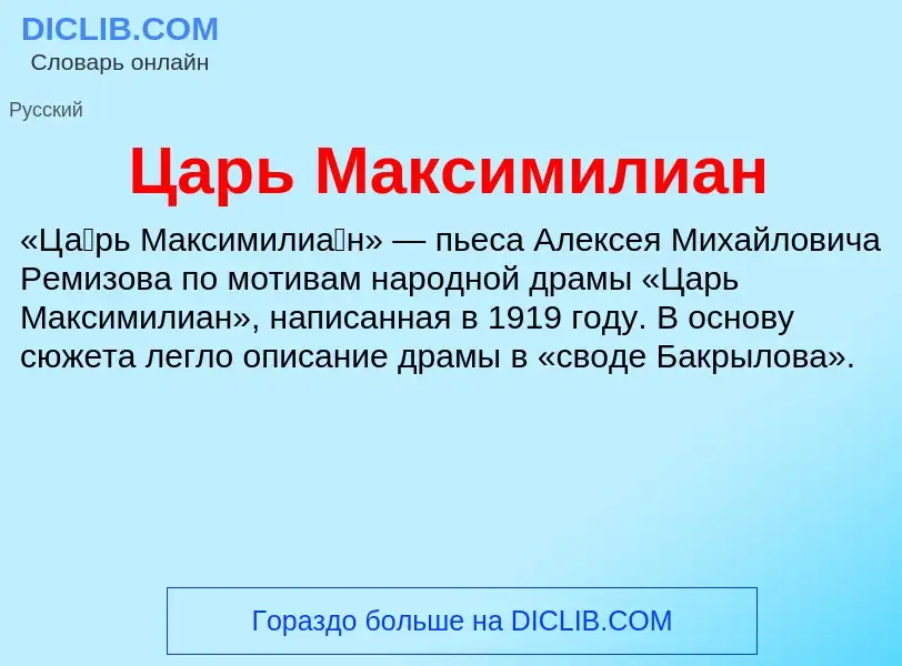 Что такое Царь Максимилиан - определение