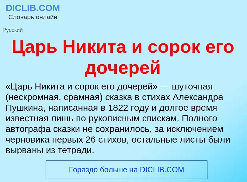 Что такое Царь Никита и сорок его дочерей - определение