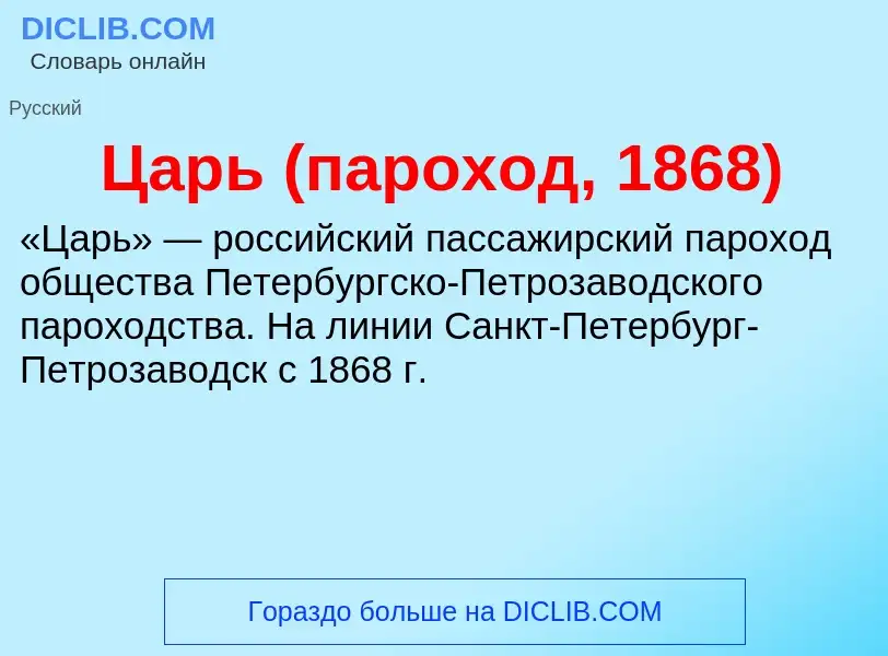 Что такое Царь (пароход, 1868) - определение