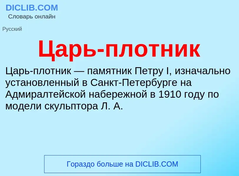 Что такое Царь-плотник - определение