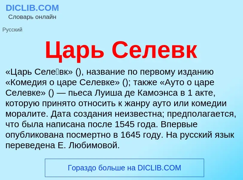 Что такое Царь Селевк - определение