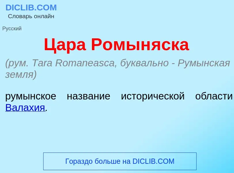 Wat is Ц<font color="red">а</font>ра Ромын<font color="red">я</font>ска - definition