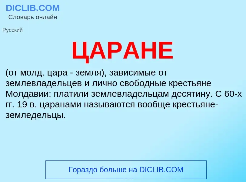 What is ЦАРАНЕ - definition