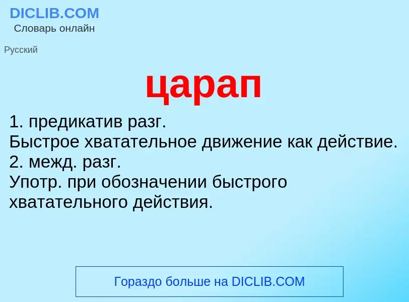 What is царап - meaning and definition