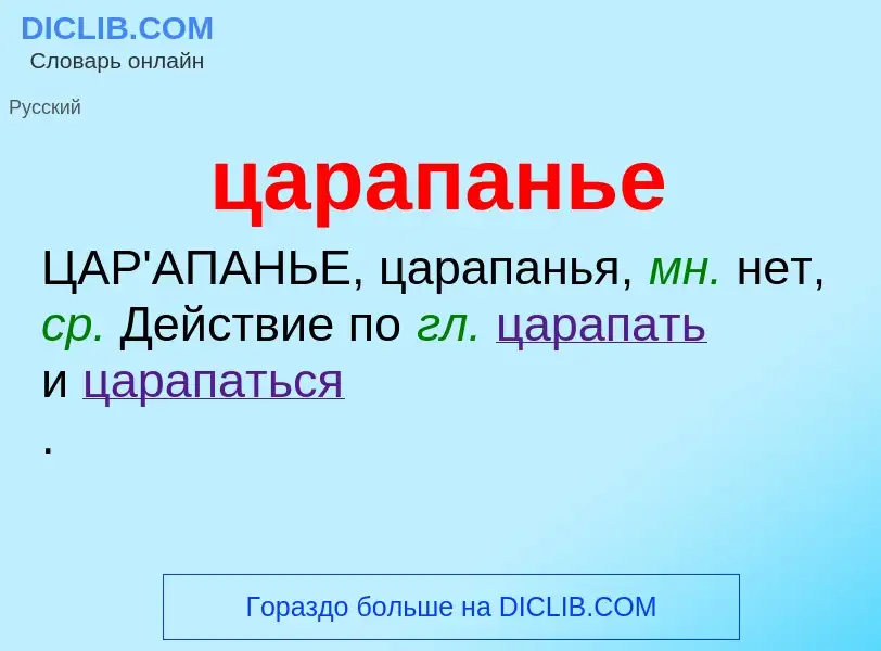 What is царапанье - meaning and definition