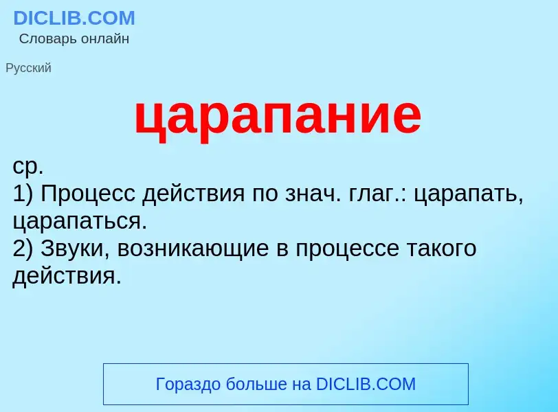 What is царапание - meaning and definition