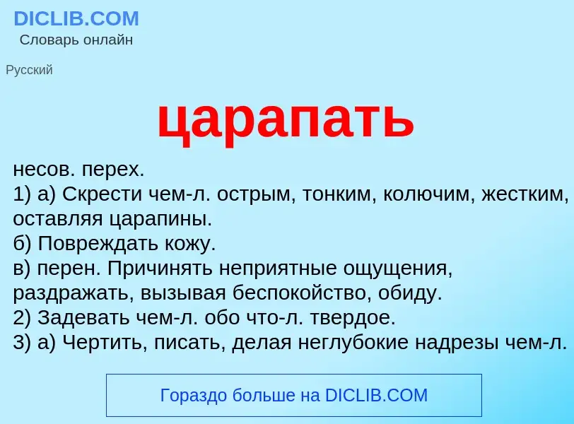 What is царапать - meaning and definition