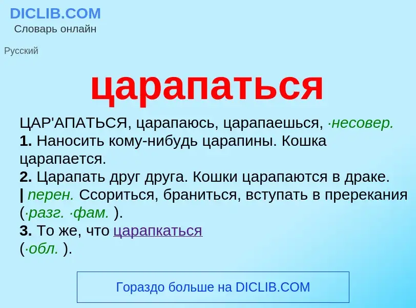 Wat is царапаться - definition