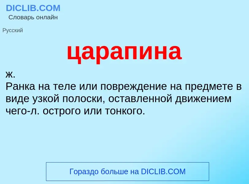 ¿Qué es царапина? - significado y definición