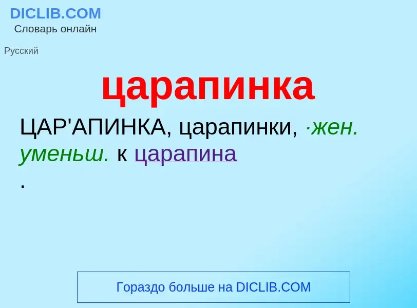 What is царапинка - meaning and definition