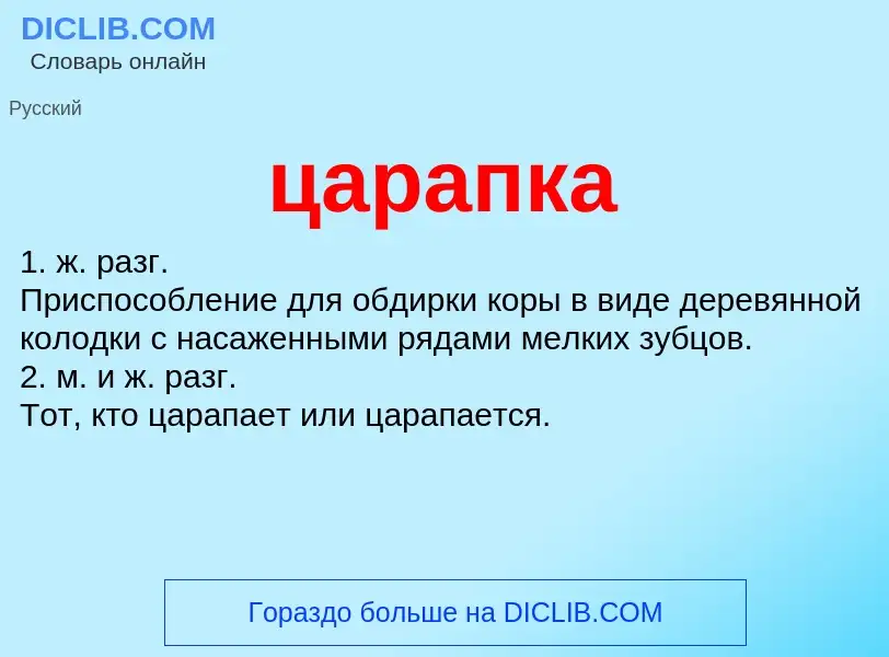 What is царапка - meaning and definition