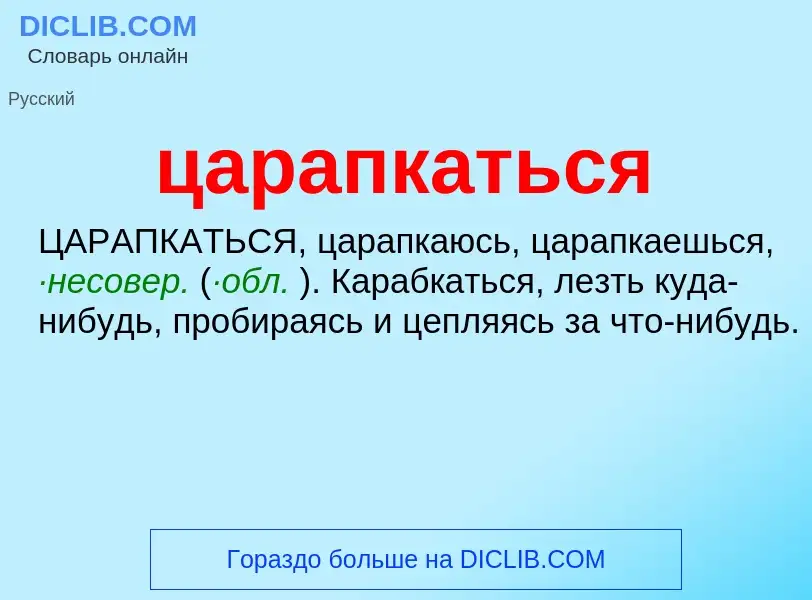 What is царапкаться - meaning and definition