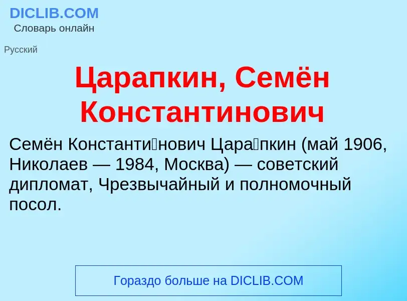 Что такое Царапкин, Семён Константинович - определение