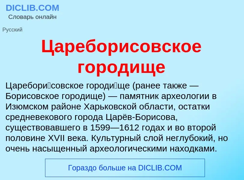 Что такое Цареборисовское городище - определение