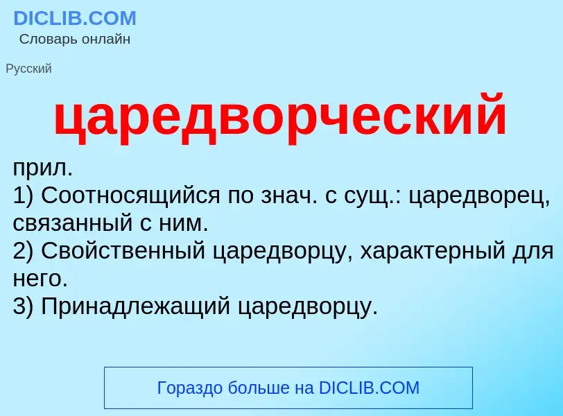 What is царедворческий - definition