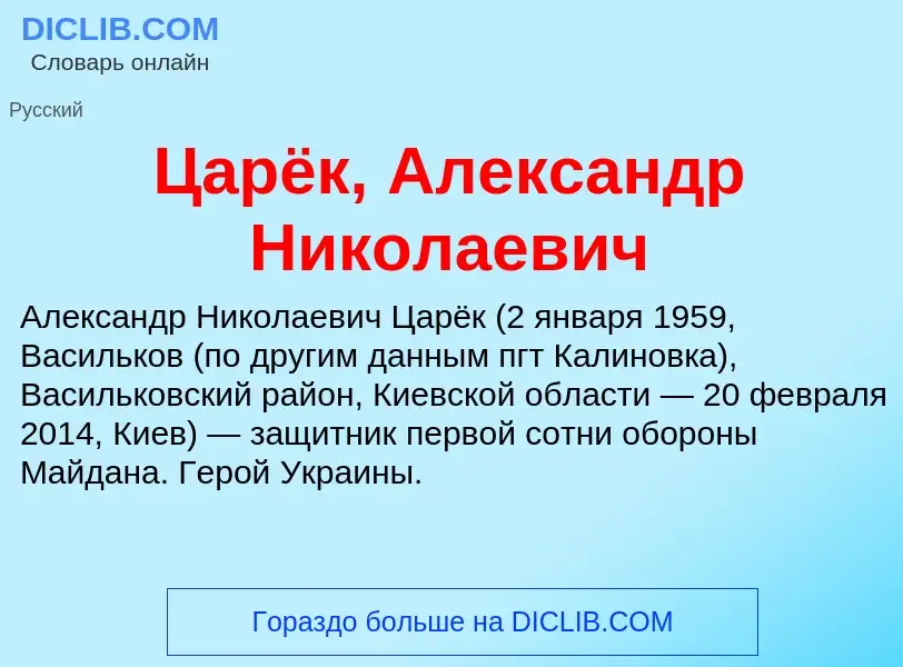 Что такое Царёк, Александр Николаевич - определение