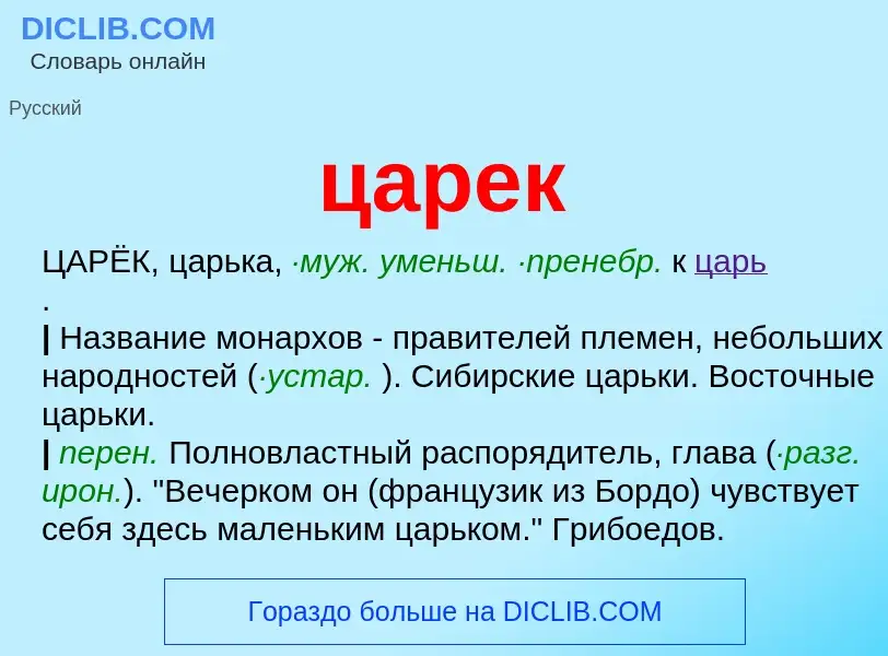 What is царек - meaning and definition