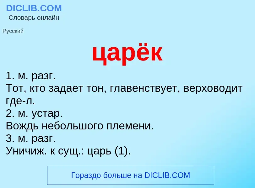 What is царёк - meaning and definition