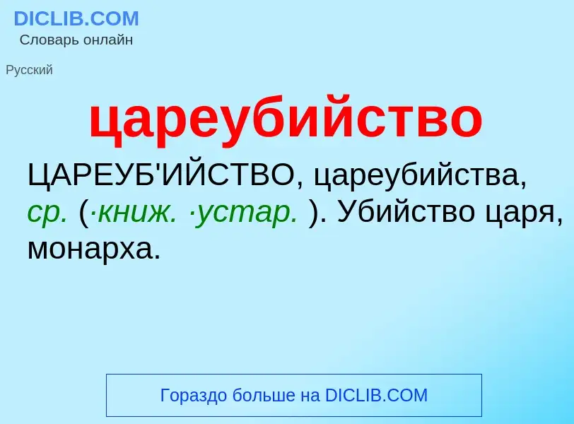 O que é цареубийство - definição, significado, conceito