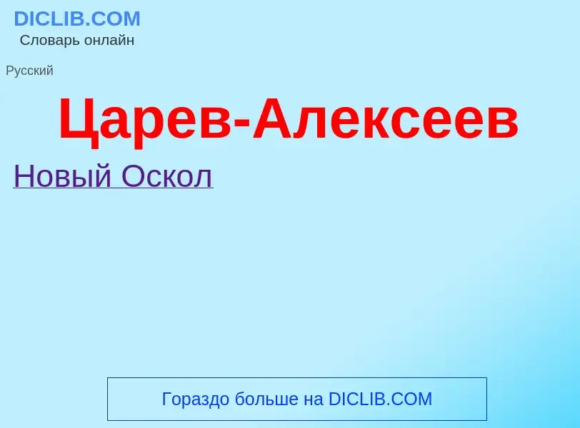 Что такое Царев-Алексеев - определение